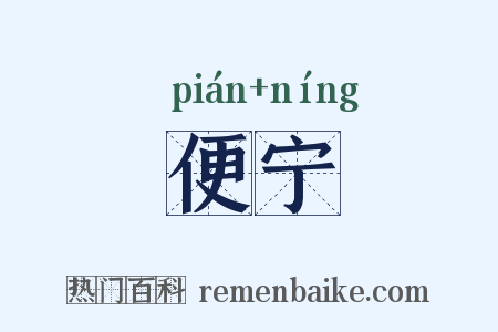 便宁是什么意思的图片